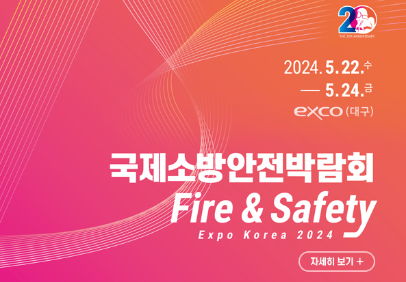 국제소방안전박람회 Fire & Safety Expo Korea 2024 
2024. 5. 22.수 - 5. 24.금 exco(대구)
자세히 보기 +