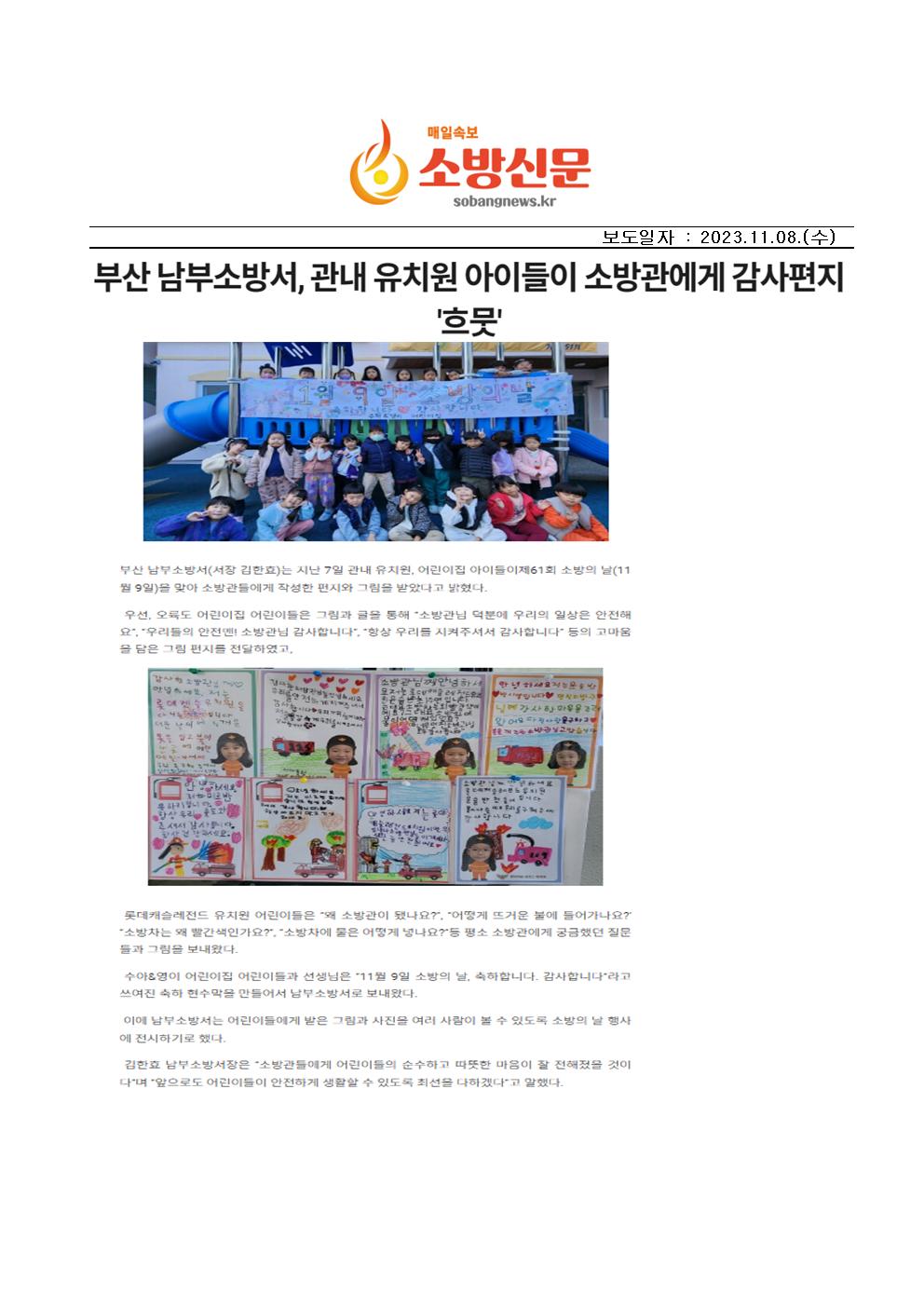20231108 부산남부소방서, 관내유치원 아이들이 소방관에게 감사편지