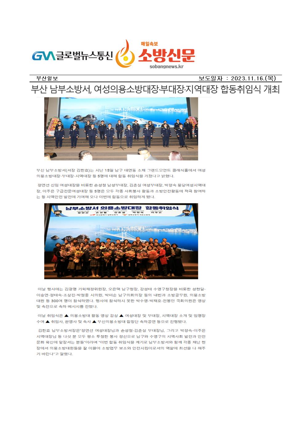 20231116 부산남부소방서, 여성의용소방대장,부대장,지역대장 합동취임식 개최