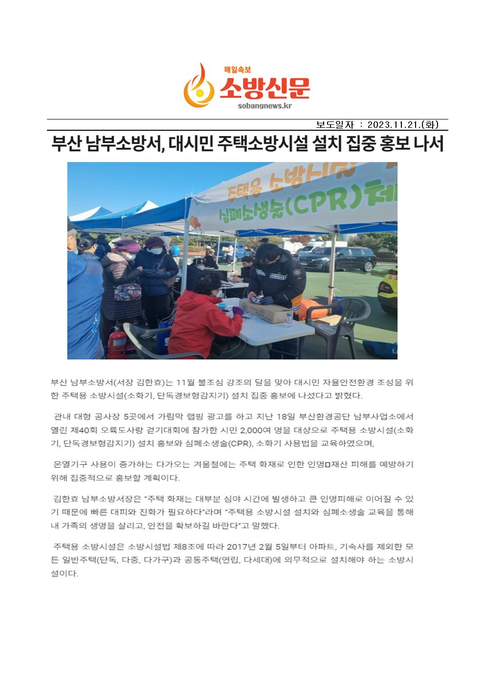 20231121 부산남부소방서, 대시민 주택소방시설 설치집중 홍보 나서