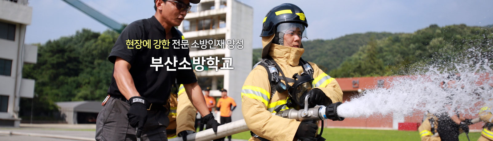현장에 강한 전문 소방인재 양성 부산소방학교