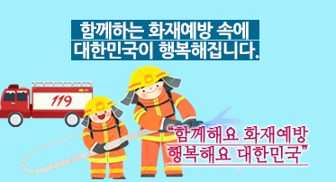 함께하는 화재예방 속에  대한민국이 행복해집니다.
함께해요 화재예방 행복해요 대한민국