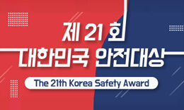 제21회 대한민국 안전대상
The 21th Korea Safety Award