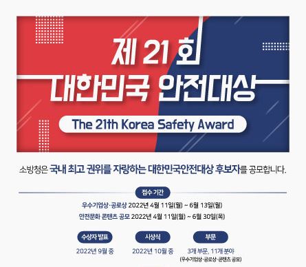 The 21th Korea Safety Award