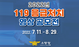 2022년 119 응급처치 영상 공모전 2022. 7. 11. ~ 8. 29.