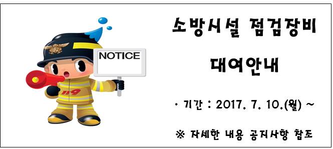 소방시설 점검장비 대여안내  - 기간 : 2017.7.10(월)~  ※ 자세한 내용 공지사항 참조