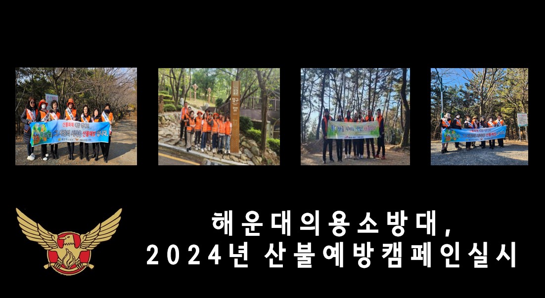 해운대의용소방대, 2024년 산불예방 캠페인 실시 사진1