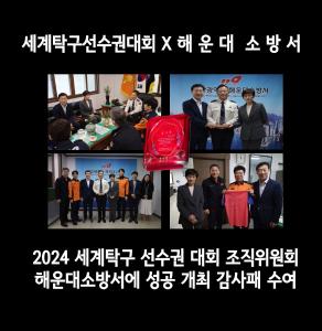 2024 부산세계탁구선수권대회 조직위원회 대회 성공개최 감사패 전달썸네일