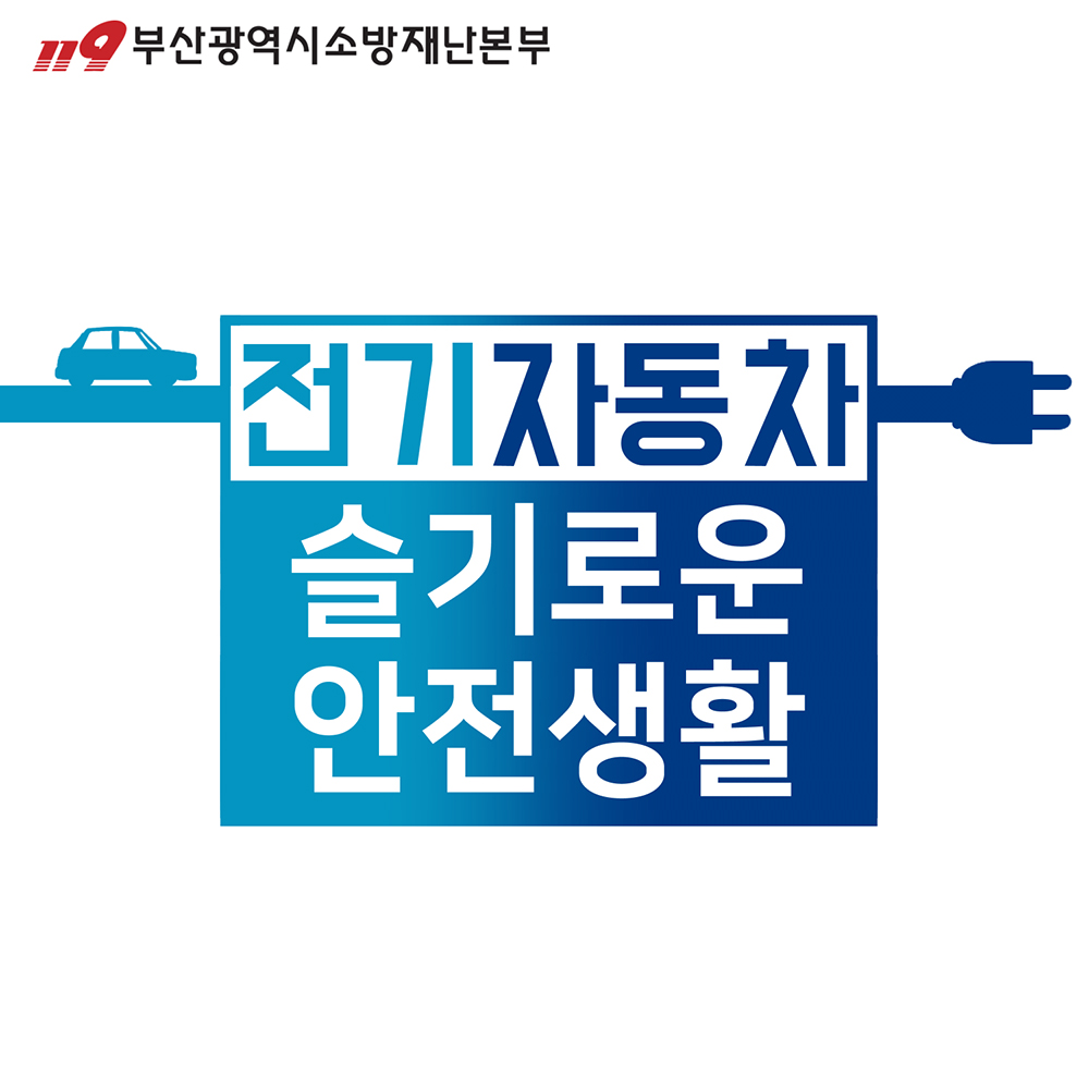 119부산광역시소방재난본부 전기자동차 슬기로운 안전생활