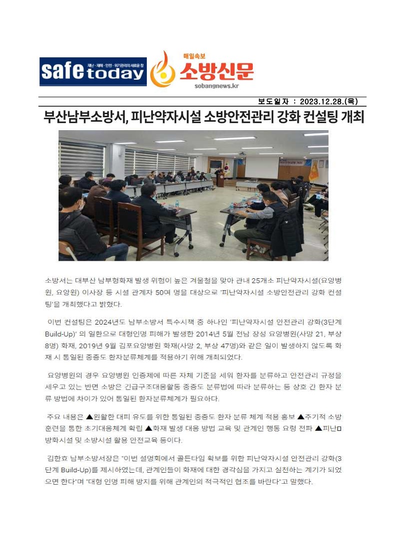 부산남부소방서, 피난약자시설 소방안전관리 강화 컨설팅 개최(12.28.)
