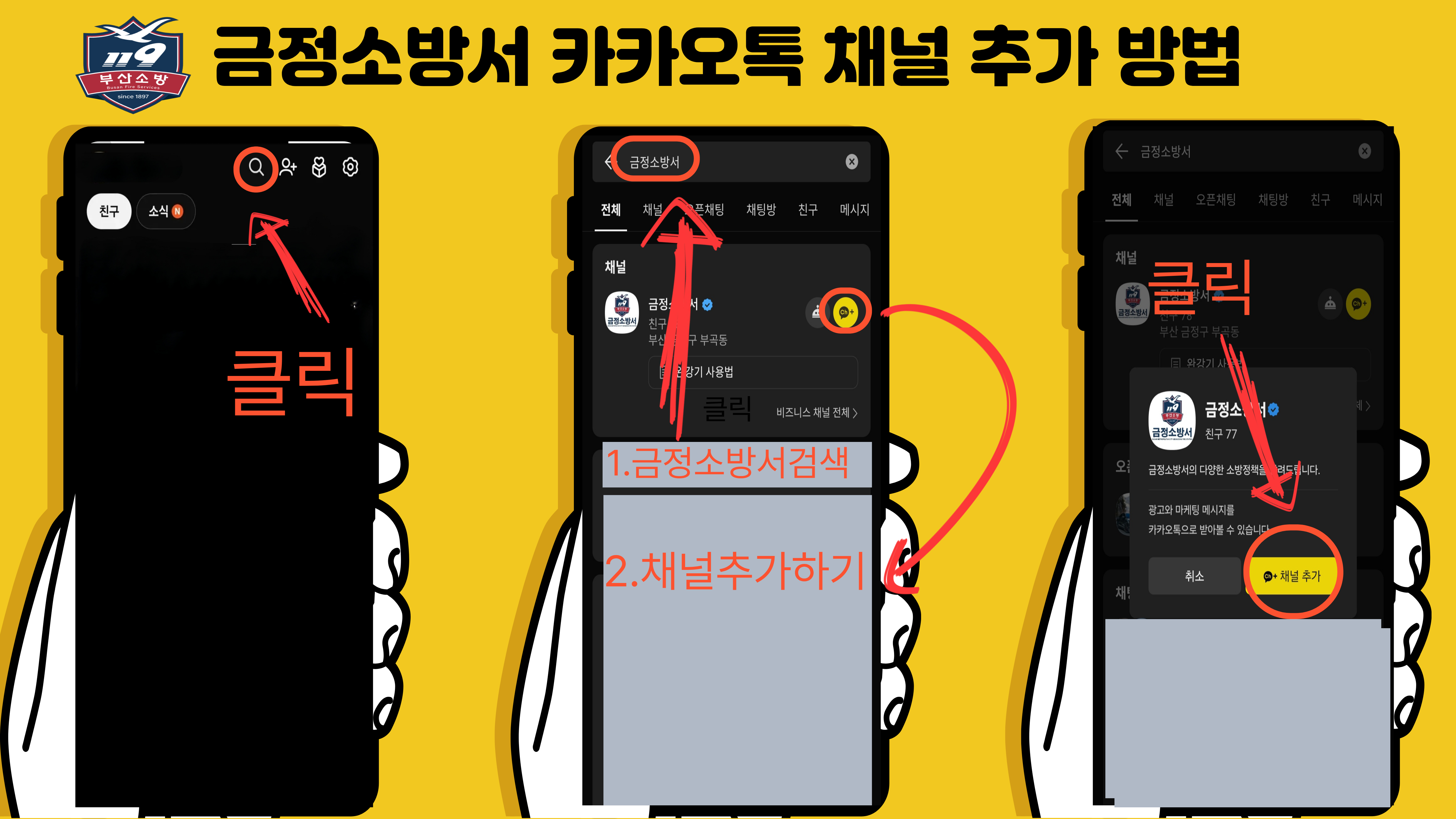금정소방서 카카오톡 채널추가 방법
우측상단 돋보기 아이콘 클릭, 검색창에 금정소방서 검색, 금정소방서 우측 추가 버튼 클릭, 하단 채널추가 버튼 클릭
