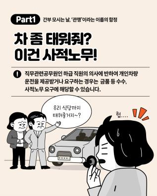 Part 1 간부 모시는 날, '관행'이라는 이름의 함정
차 좀 태워줘? 이건 사적노무!
직무관련공무원인 하급 직원의 의사에 반하여 개인차량 운전을 제공받거나 요구하는 경우는 금품 등 수수, 사적 노무 요구에 해당할 수 있습니다.