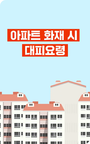 아파트 화재 시 대피요령 이미지