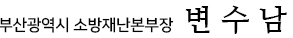 부산광역시 소방재난본부장 변수남
