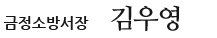 금정소방서장 김우영
